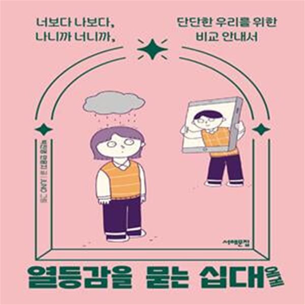 열등감을 묻는 십대에게 (너보다 나보다, 나니까 너니까, 단단한 우리를 위한 비교 안내서)