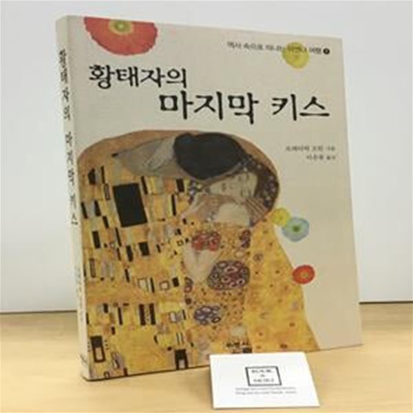 황태자의 마지막 키스