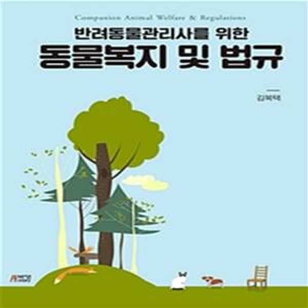 동물복지 및 법규 (반려동물관리사를 위한)