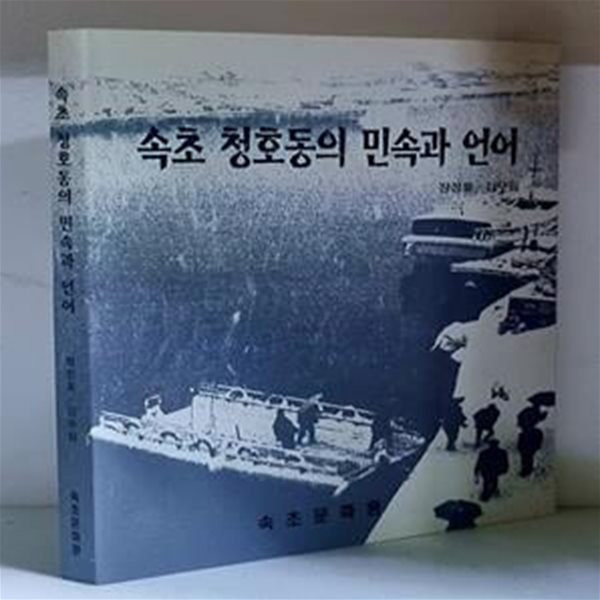 속초 청호동의 민속과 언어