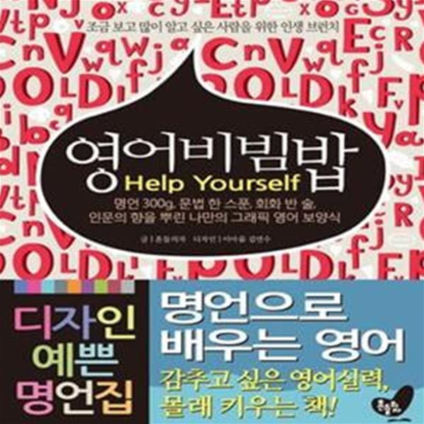 영어비빔밥 Help Yourself (조금 보고 많이 알고 싶은 사람을 위한 인생 브런치,명언 300g 문법 한 스푼 회화 반 술 인문의 향을 뿌린 나만의 그래픽 영어 보양식)