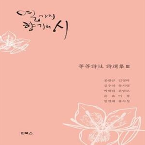 열 가지 향기의 시 -한국시