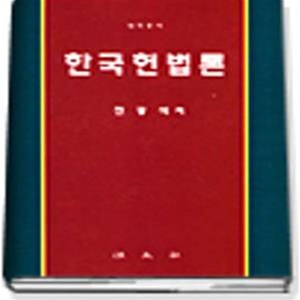 한국 헌법론