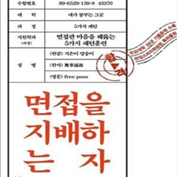 면접을 지배하는 자 (면접관 마음을 꿰뚫는 5가지 패턴훈련,학생부종합전형 특목고&#183;자사고 면접 대비)