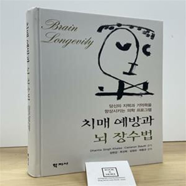 치매 예방과 뇌 장수법 (당신의 지력과 기억력을 향상시키는 의학 프로그램)