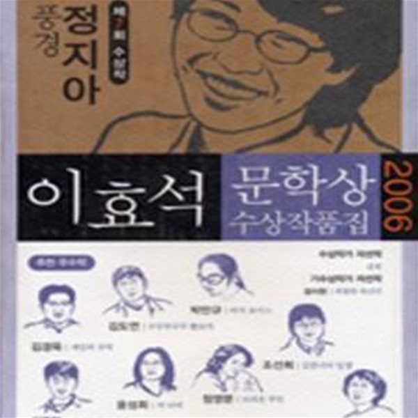 풍경 외 (이효석문학상 수상작품집 2006)