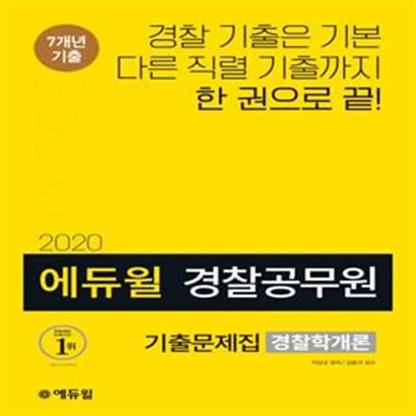 에듀윌 경찰공무원 기출문제집 경찰학개론 (2020,7개년 경찰&amp;타직렬 기출수록)