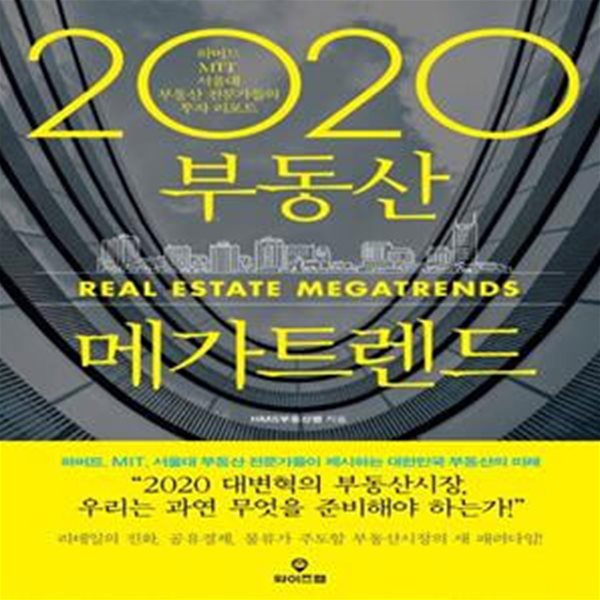 2020 부동산 메가트렌드 (최고의 전문가들이 제시하는 대한민국 부동산의 미래)