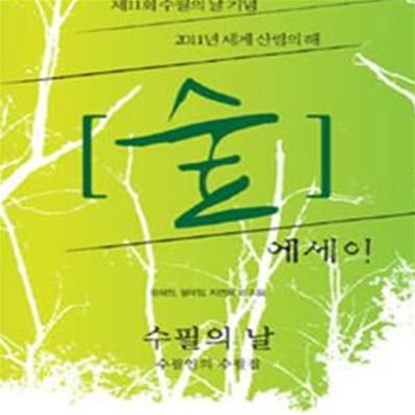 숲 에세이 (수필의 날 수필인의 수필집, 제11회 수필의 날 기념)