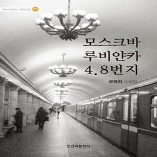 모스크바 루비얀카 4.8번지 (공영희 소설집)