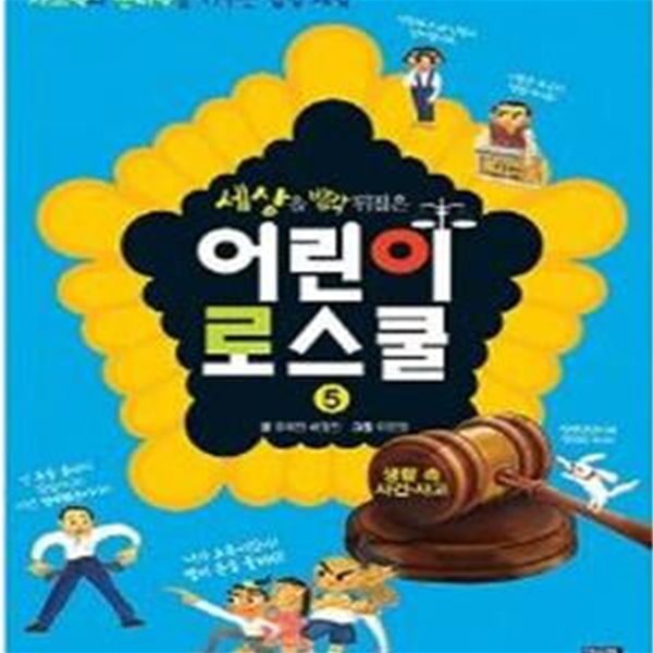 어린이 로스쿨 5 (세상을 발칵 뒤집은,생활 속 사건 사고,사고력과 논리력을 키우는 법정 체험)