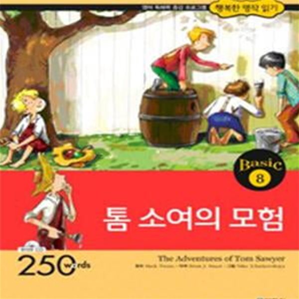 톰 소여의 모험 (영어 독해력 증강 프로그램)