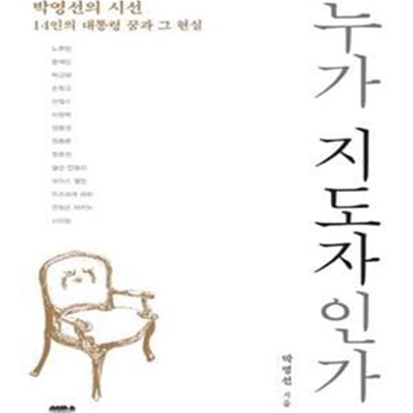 누가 지도자인가 (박영선의 시선, 14인의 대통령 꿈과 그 현실)