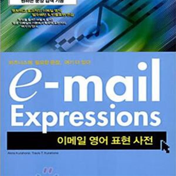 e-mail Expressions (이메일 영어 표현 사전)