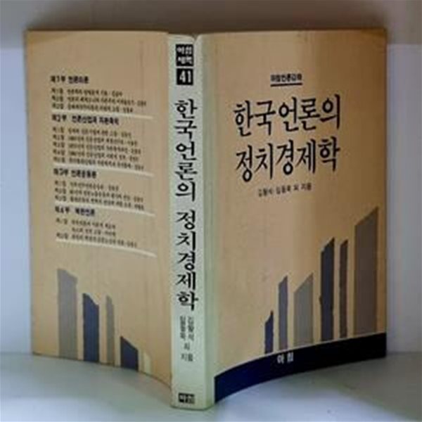 한국언론의 정치경제학 - 초판