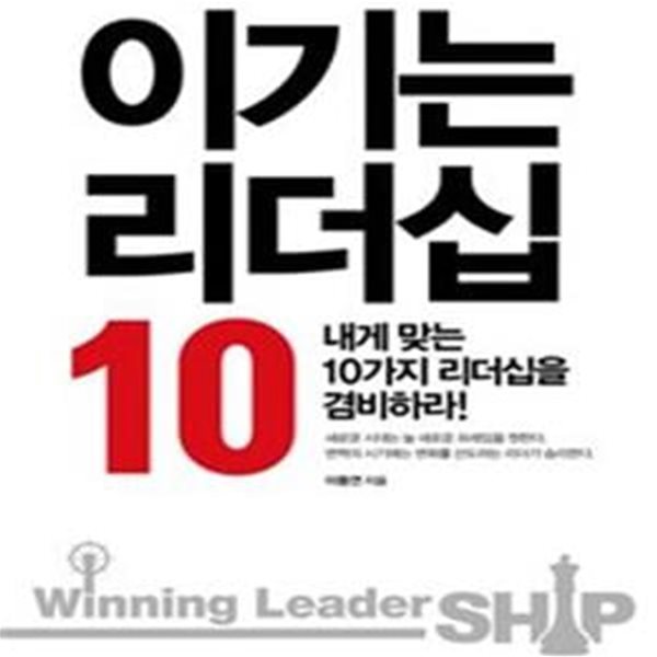 이기는 리더십 10 (내게 맞는 10가지 리더십을 겸비하라!)