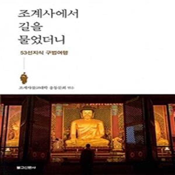 조계사에서 길을 물었더니 (53선지식 구법여행)