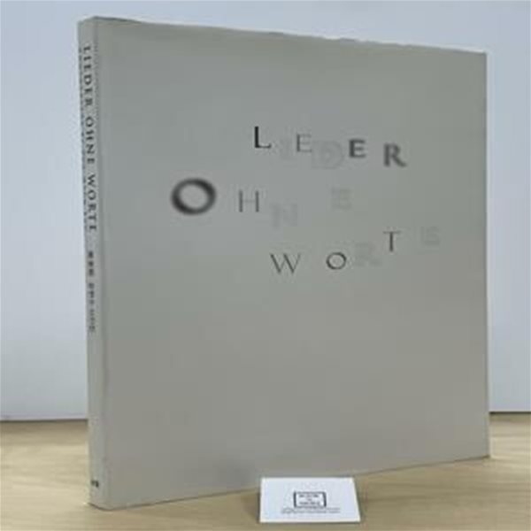 Lieder Ohne Worte 無言歌