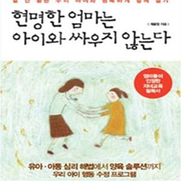 현명한 엄마는 아이와 싸우지 않는다 (말 안 듣는 우리 아이와 행복하게 함께 살기)