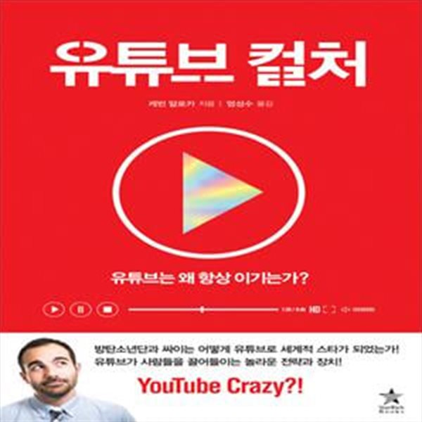 유튜브 컬처 (유튜브는 왜 항상 이기는가?)