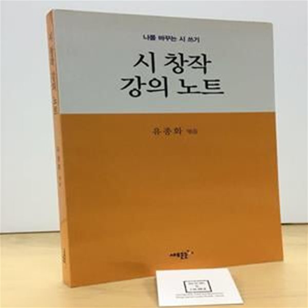 시 창작 강의 노트 (나를 바꾸는 시 쓰기)