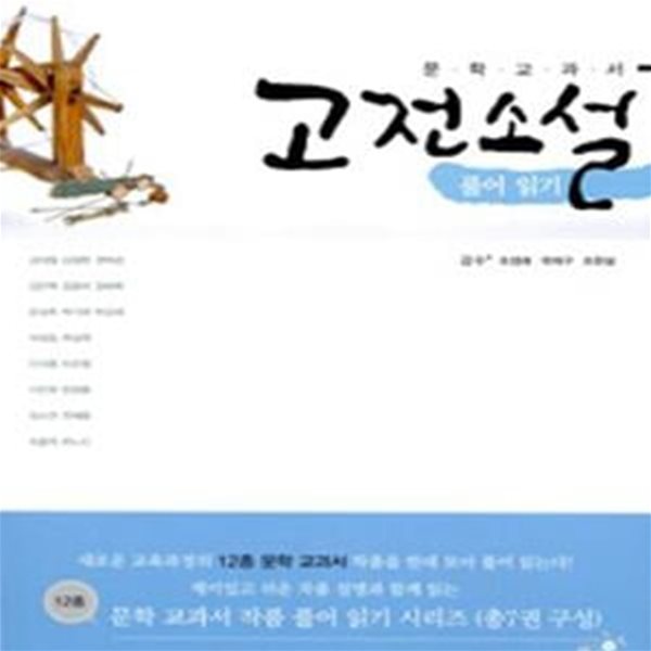 고전소설 풀어 읽기 (2014,12종 문학 교과서 작품 풀어 읽기 시리즈)