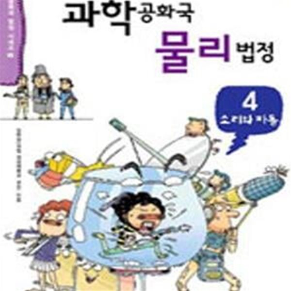 과학공화국 물리법정 4 (소리와 파동)