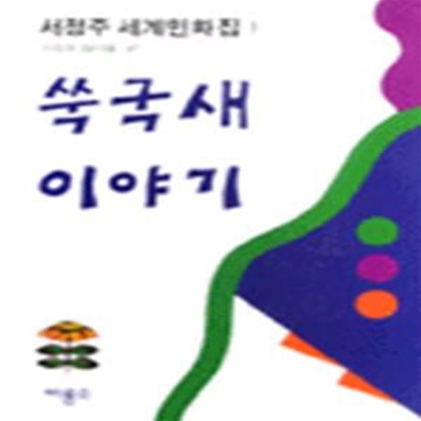 쑥국새 이야기 (서정주 세계민화집 1 거짓과 참다움 편)