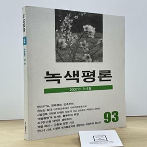 녹색평론 2007년 3~4월