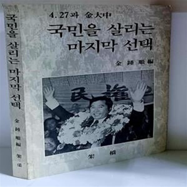 국민을 살리는 마지막 선택 - 초판