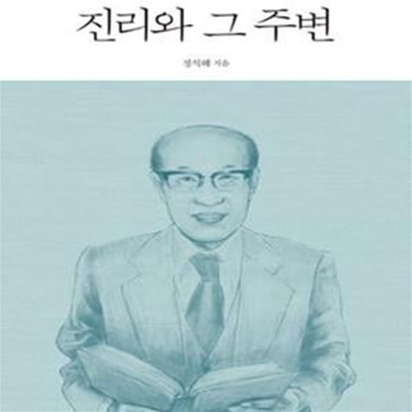 진리와 그 주변 (서산 정석해 철학논집)