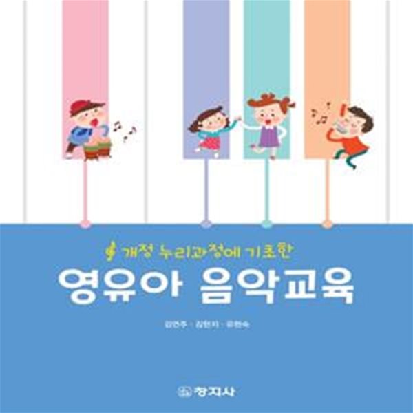 영유아 음악교육 (김연주 외) (개정 누리과정에 기초한)