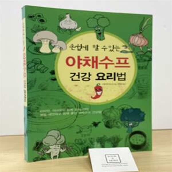 야채수프 건강 요리법 (손쉽게 할 수 있는)