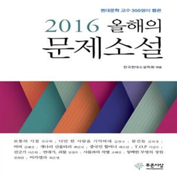 올해의 문제소설 (2016, 현대문학 교수 350명이 뽑은)