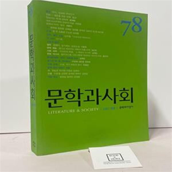 문학과 사회 78호 - 2007.여름