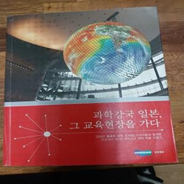 과학강국 일본, 그 교육현장을 가다