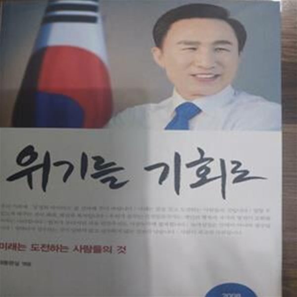 위기를 기회로 - 미래는 도전하는 사람들의 것 (이명박 대통령 어록)