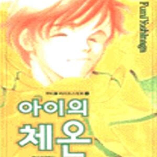 아이의 체온 (뷰티풀 라이프스토리 1)