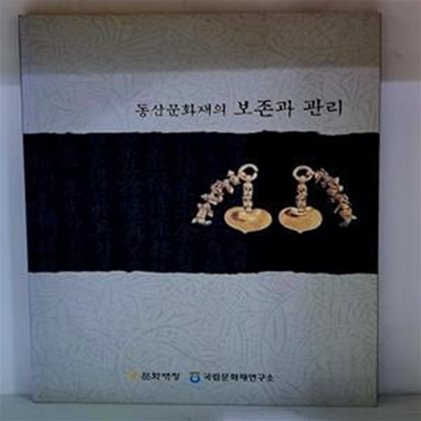 동산문화재의 보존과 관리