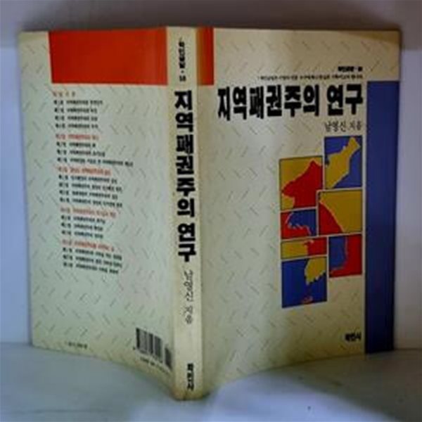 지역패권주의 연구 - 초판