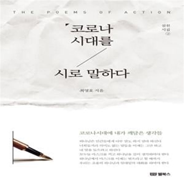 코로나 시대를 시로 말하다(실천시집 2) -기독교 문학시집