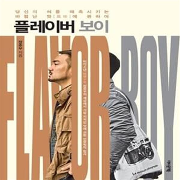 플레이버 보이(Flavor Boy) (당신의 혀를 매혹시키는 바람난 맛[風味]에 관하여)