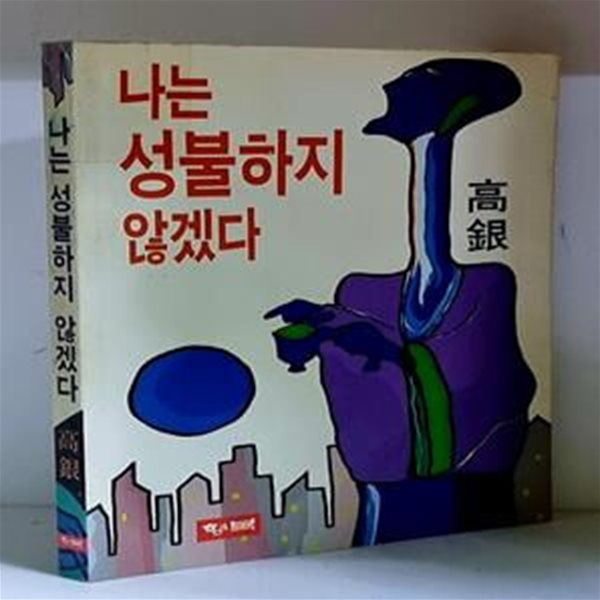 나는 성불하지 않겠다 - 초판