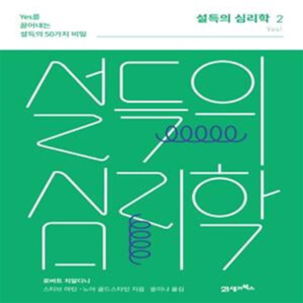 설득의 심리학 2(리커버 에디션) (Yes를 끌어내는 설득의 50가지 비밀)