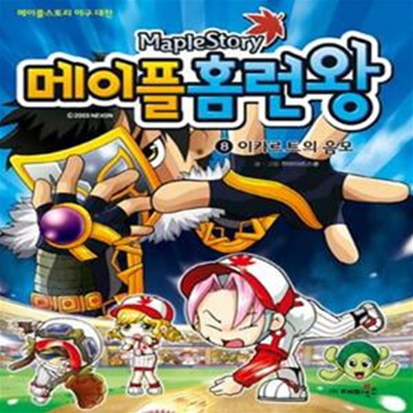 메이플 홈런왕 8 (이카르트의 음모)