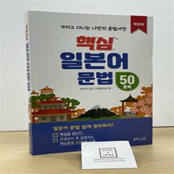 핵심 일본어 문법 50항목 (가지고 다니는 나만의 문법사전)