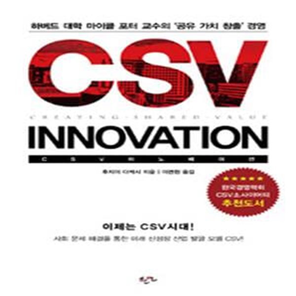 CSV 이노베이션 (하버드 대학 마이클 포터 교수의 '공유 가치 창출' 경영,Innovation)