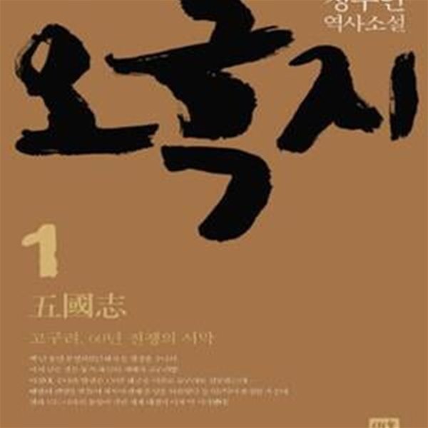 오국지 1 (고구려 60년 전쟁의 서막, 정수인 역사소설) -한국역사소설 