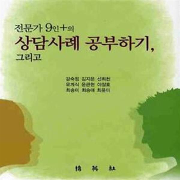 전문가 9인+의 상담사례 공부하기 그리고