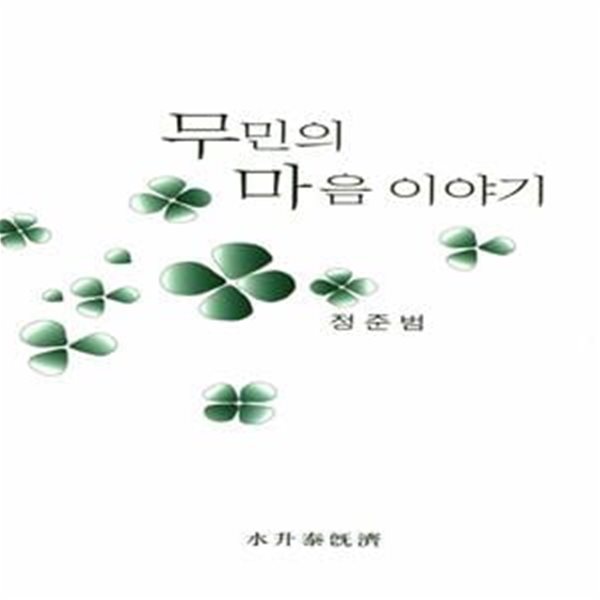 [중고-상] 무민의 마음 이야기